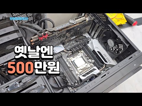 그때 그 시절 500만원 컴퓨터