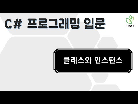 [12편] 클래스와 인스턴스 | C# 프로그래밍 입문