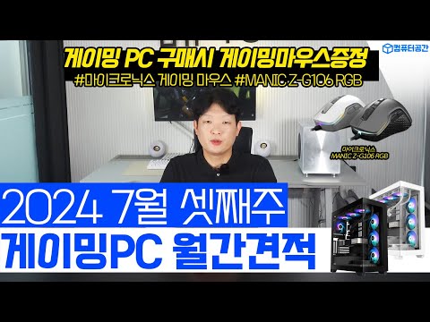 7월 현시점 최고의 컴퓨터 견적 게이밍 끝판왕 조립PC 추천해드립니다 | 게이밍마우스 제공, 월간견적