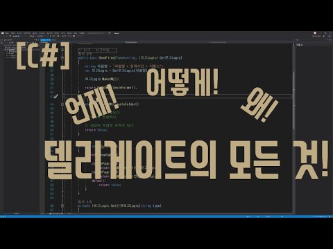 [C#]델리게이트의 모든 것(All about delegate)