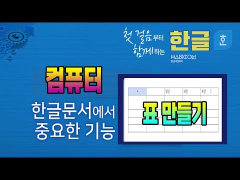 컴퓨터 한글 문서 표 기능 마스터 하기[영상하단에 자막제공]