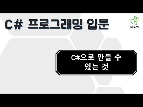 [3편] C#으로 만들 수 있는 것 | C# 프로그래밍 입문