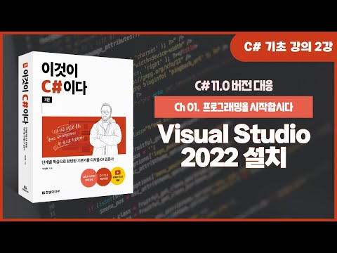 [C# 기초 강의] Ch 01. Visual Studio 2022 설치