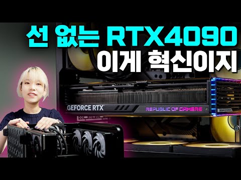 RTX4090에도 케이블이 필요없는, 미래의 PC 빌드 (ASUS BTF)