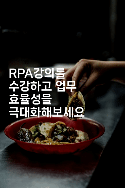 RPA강의를 수강하고 업무 효율성을 극대화해보세요2-씨샵샵