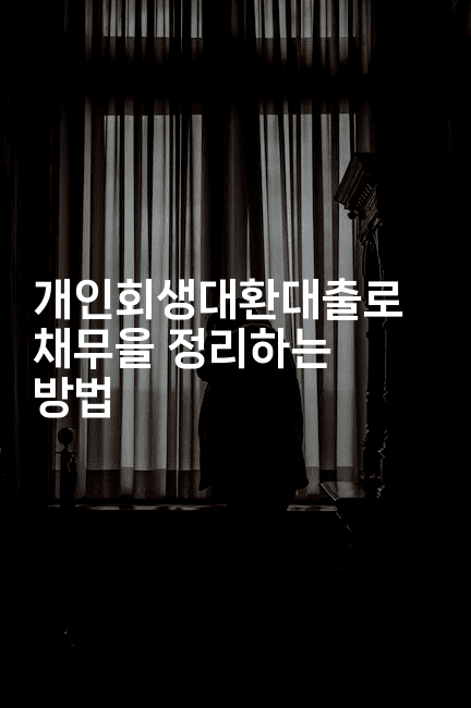 개인회생대환대출로 채무을 정리하는 방법-씨샵샵