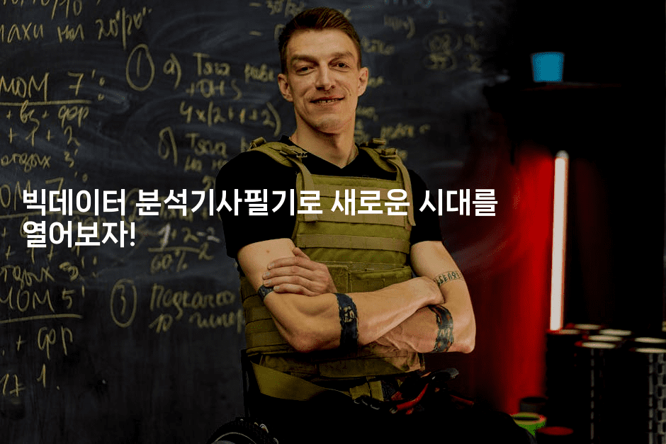 빅데이터 분석기사필기로 새로운 시대를 열어보자! 2-씨샵샵