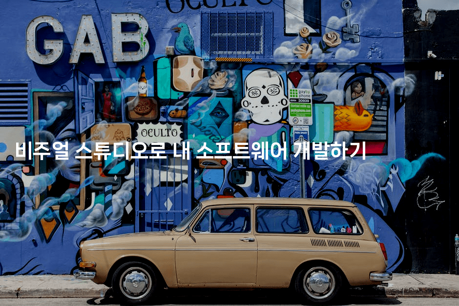 비주얼 스튜디오로 내 소프트웨어 개발하기