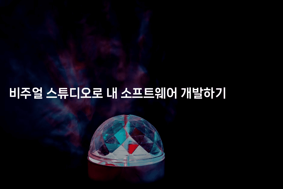 비주얼 스튜디오로 내 소프트웨어 개발하기2-씨샵샵