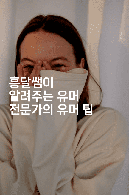 흥달쌤이 알려주는 유머 전문가의 유머 팁2-씨샵샵