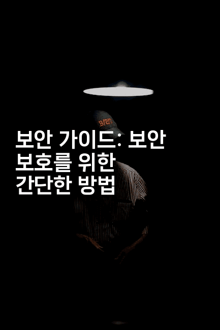 보안 가이드: 보안 보호를 위한 간단한 방법 2-씨샵샵