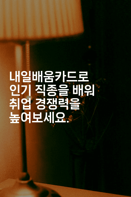 내일배움카드로 인기 직종을 배워 취업 경쟁력을 높여보세요.2-씨샵샵