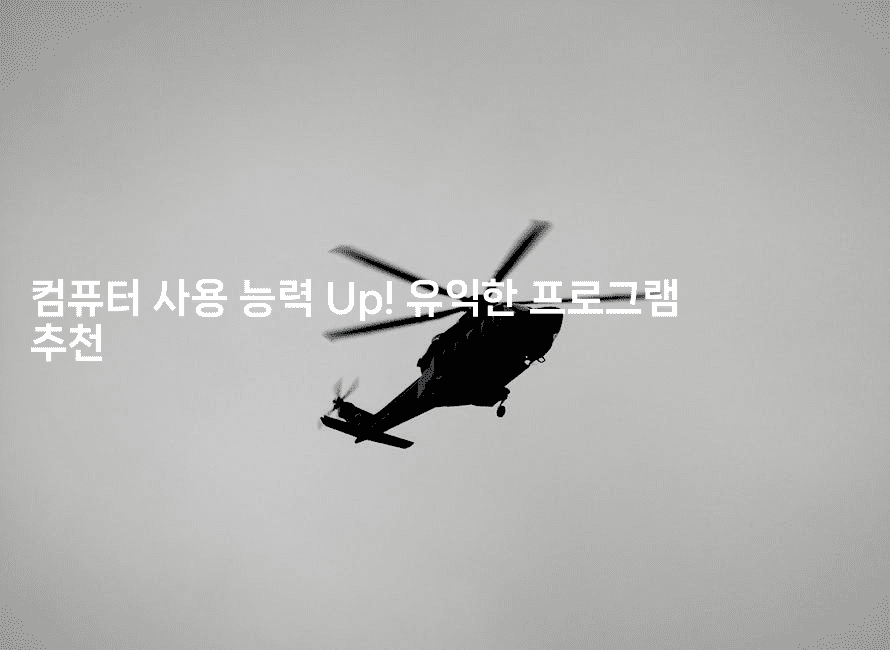 컴퓨터 사용 능력 Up! 유익한 프로그램 추천-씨샵샵