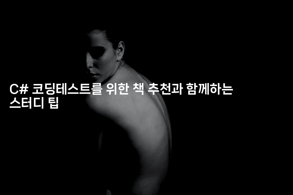 C# 코딩테스트를 위한 책 추천과 함께하는 스터디 팁2-씨샵샵