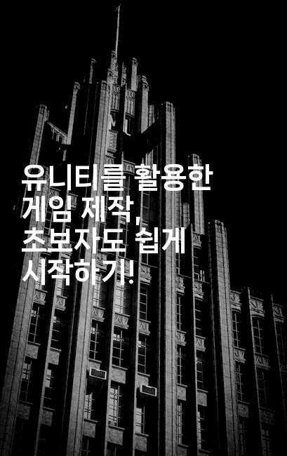 유니티를 활용한 게임 제작, 초보자도 쉽게 시작하기!-씨샵샵