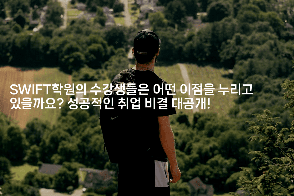 SWIFT학원의 수강생들은 어떤 이점을 누리고 있을까요? 성공적인 취업 비결 대공개!