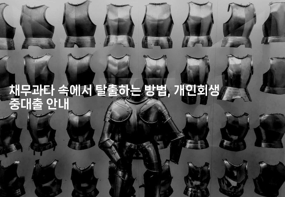 채무과다 속에서 탈출하는 방법, 개인회생 중대출 안내-씨샵샵