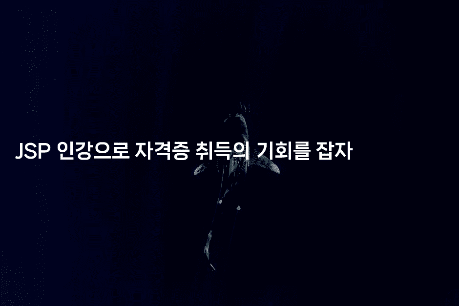 JSP 인강으로 자격증 취득의 기회를 잡자2-씨샵샵