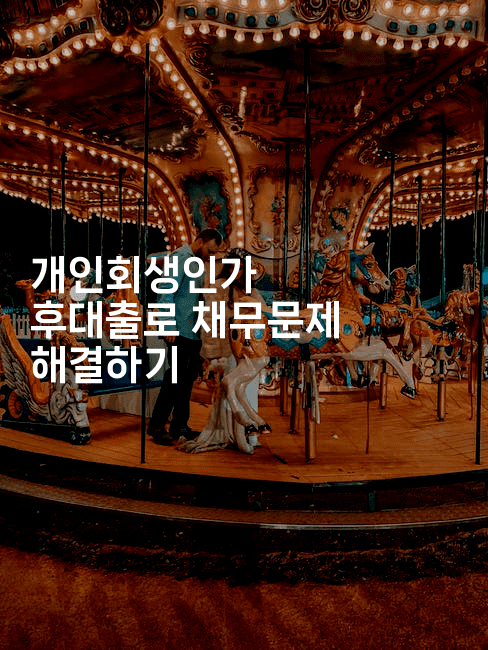 개인회생인가 후대출로 채무문제 해결하기