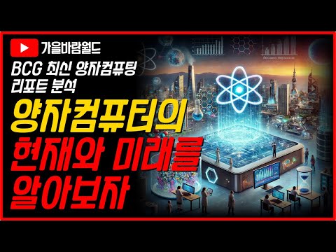 양자컴퓨터의 현재와 미래를 정확히 알아보자 (feat. BCG 최신 양자컴퓨팅 리포트 분석)