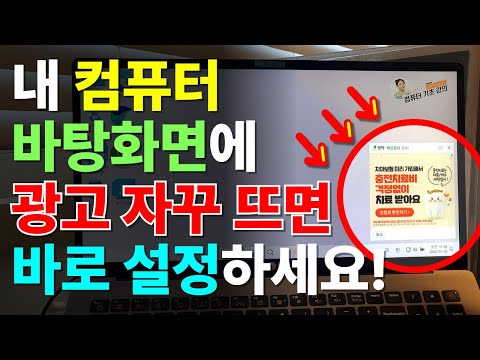 컴퓨터 광고창 없애는 아주 쉬운 3가지 방법 | 컴퓨터 광고 차단