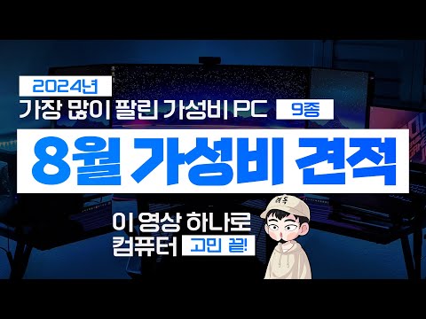 2024년 8월 극강 가성비 추천 컴퓨터 조립 PC 견적~ (네이버포인트 이벤트 & 업계최고 3년 무상A/S)