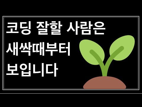 프로그래밍 잘 하는 사람들이 갖고있는 공통점이 한 가지 있습니다.