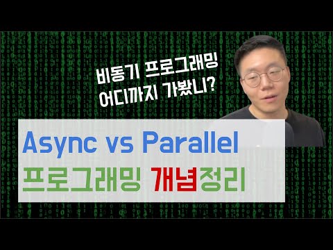 Async 프로그래밍 | Parallel 프로그래밍 | Parallelism | Concurrency