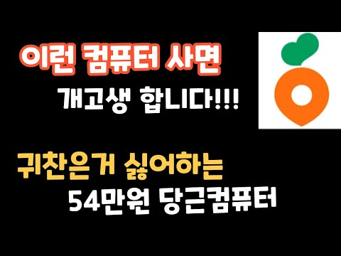 업자인데.. 업자 아닌척???  54만원 당근컴퓨터 좀 봐주세요~~   #컴퓨터견적 #특가컴퓨터비교