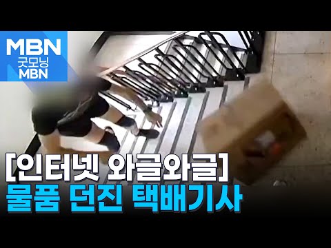 [인터넷 와글와글] 택배기사가 배송하던 컴퓨터 집어던져 [굿모닝 MBN]