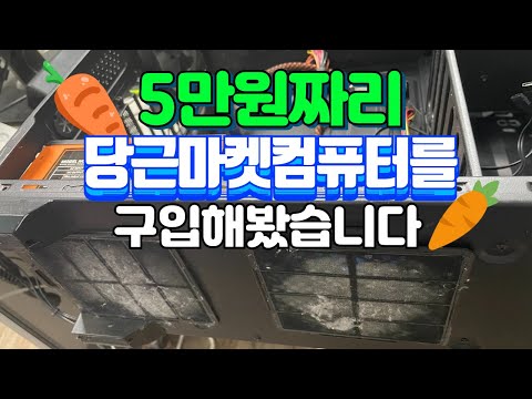 당근마켓에서 구입한 5만원짜리 컴퓨터