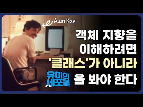 프로그램의 세포들? 창시자 앨런 케이가 말하는, 객체 지향 프로그래밍의 본질