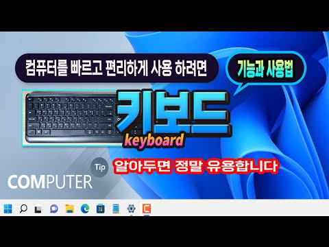 컴퓨터 키보드 기능및 사용법_ 꼭 알아두세요 _How to use the computer keyboard.