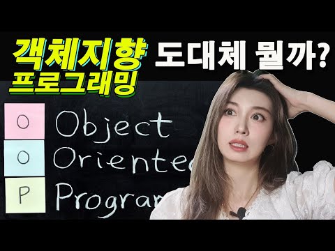 개발자 면접 단골질문 객체지향 프로그래밍에 대해 알아보자 | oop 한번에 설명해드림