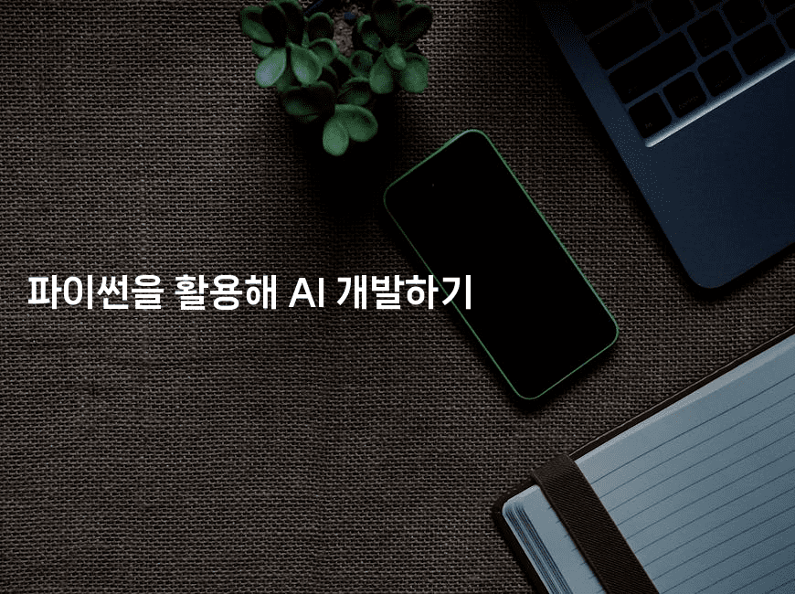 파이썬을 활용해 AI 개발하기2-씨샵샵