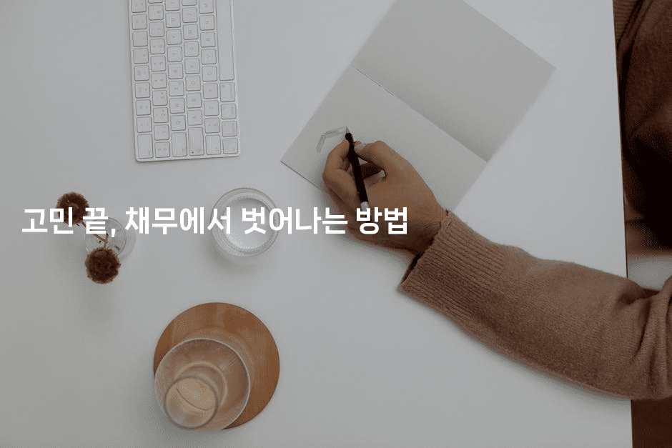 고민 끝, 채무에서 벗어나는 방법-씨샵샵