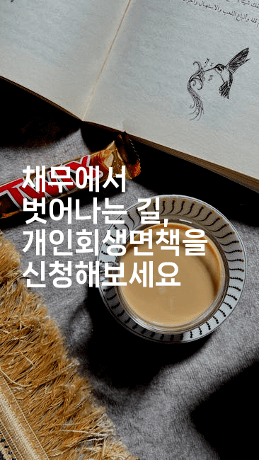 채무에서 벗어나는 길, 개인회생면책을 신청해보세요