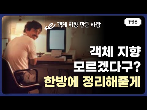 [통합본] 쉽게 설명하는 객체 지향 프로그래밍의 본질 1-3편