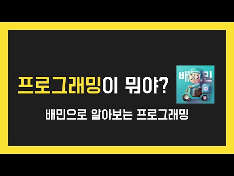 프로그래밍이란? - 배달의민족으로 알아보는 프로그래밍