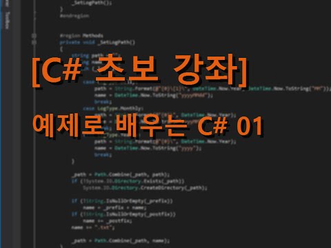 [C# 초보 강좌] 예제로 배우는 C# 01