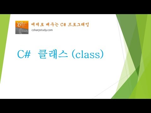 [C# 기초] C# 클래스 (class) 개념과 사용법