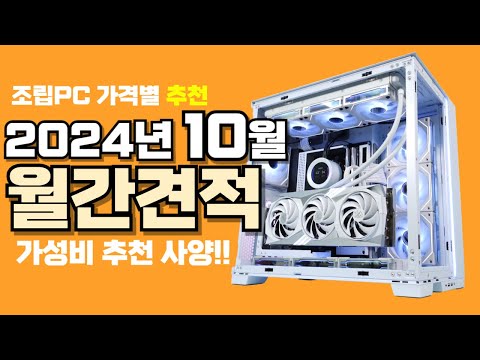 10월 컴퓨터 견적 추천ㅣ월간견적 가격별 가성비 사양 게임용 조립PC 게이밍 구성