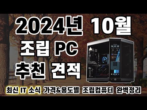 2024년 10월 조립 컴퓨터 견적 추천 | 인텔 15세대 출시! | 9800X3D 조기 출시?| 게이밍PC,작업용PC,방송용PC 10월 견적[비케이][BK SYSTEM][4K]