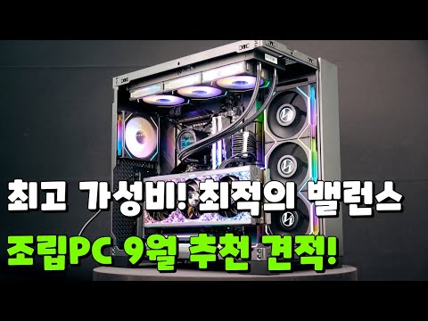 9월 컴퓨터 추천견적! | 최고의 가성비! 성능과 가격 모두 잡았다!