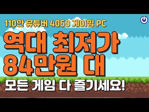 110만 유튜버 추천! 9월 가성비 게이밍 조립PC | RTX4060, 84만원대 국내 최저가!