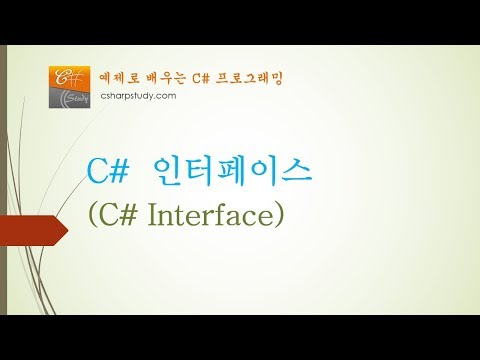 [C# 중급] C# 인터페이스 기초