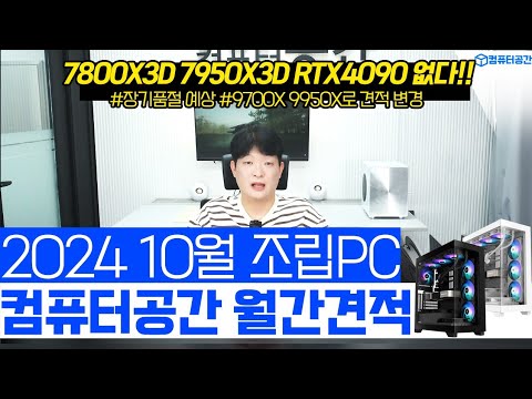 10월 가성비 조립PC 끝판왕 컴퓨터 견적 | 게이밍, 사무용, 영상편집 월간견적 | 7800X3D, 7950X3D, 4090 수급이슈