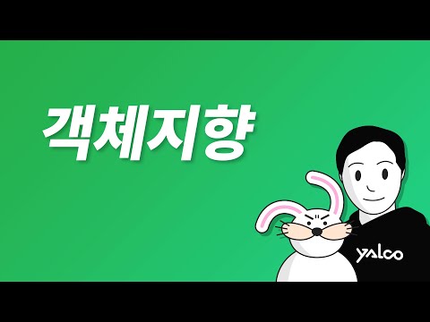 코드 없이 알려주는 객체지향 프로그래밍