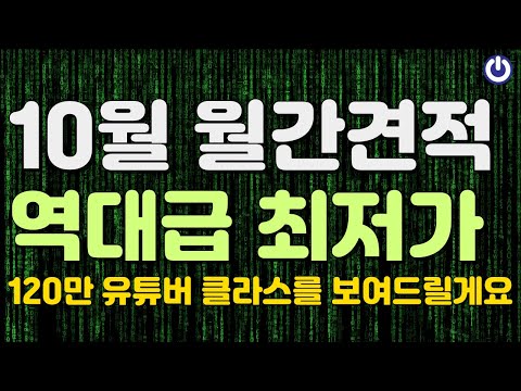 10월 조립PC 월간견적 및 120만 구독자 이벤트! 역대급 최저가 장담합니다~