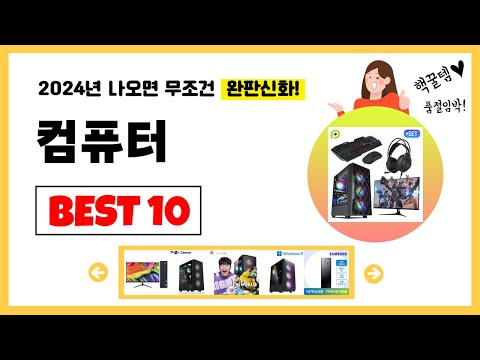 컴퓨터 추천! 2024년 제발 아무거나 사지마세요! 역대급 가성비 최신 인기제품Best10